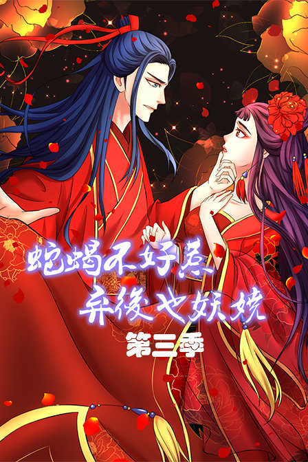 蛇蝎不好惹弃后也妖娆第三季}