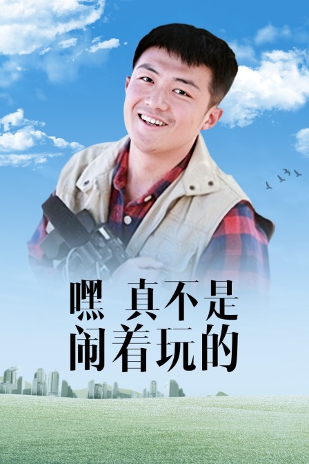 嘿！真不是闹着玩的}