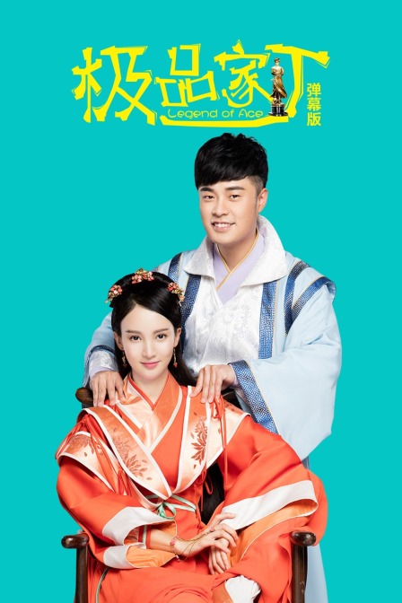 极品家丁弹幕版}