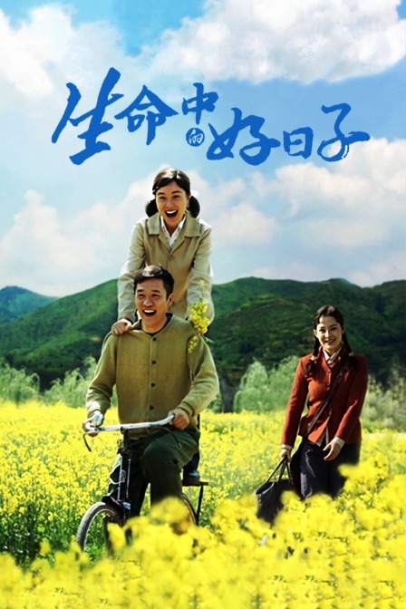 生命中的好日子}