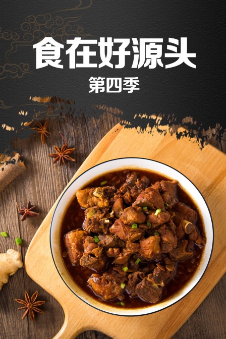 食在好源头第四季}