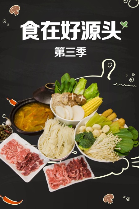 食在好源头第三季}