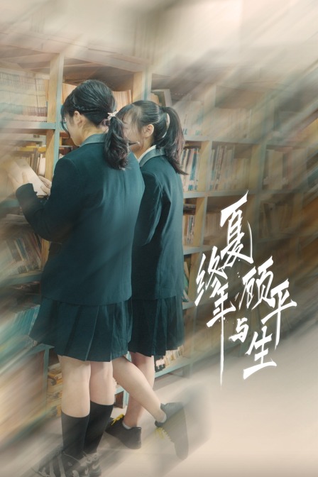 夏终年与顾平生}