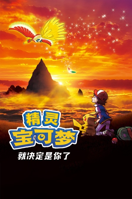 精灵宝可梦就决定是你了}