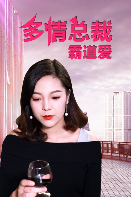 多情总裁霸道爱}