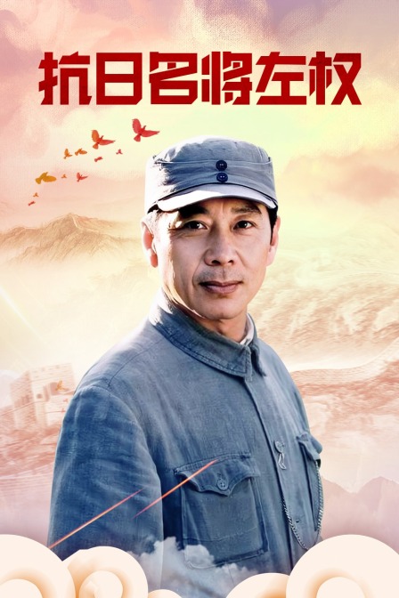 抗日名将左权}