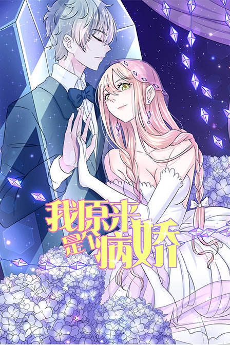 我原来是个病娇}