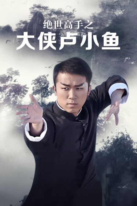 绝世高手之大侠卢小鱼}