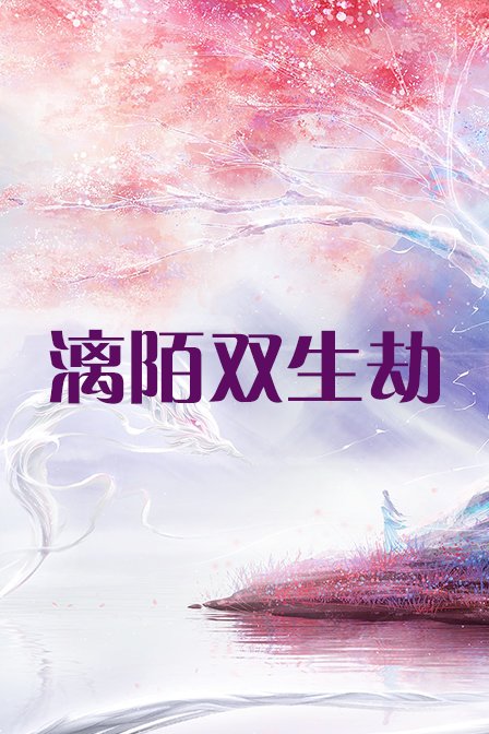 漓陌双生劫}