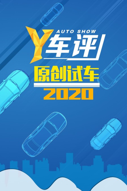 Y车评原创试车2020}