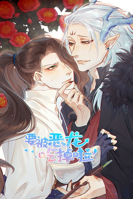 要被恶龙吃掉啦}