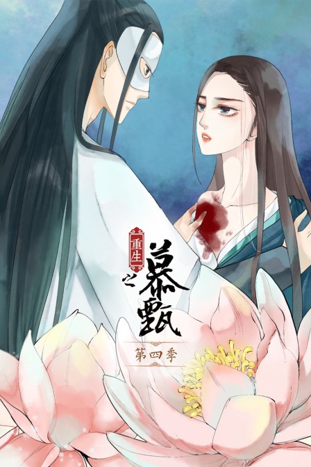 重生之慕甄第四季}