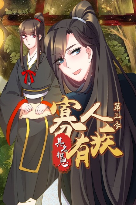 寡人有疾其名相思第三季}