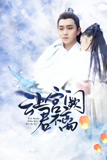 云上宫阙君不离}