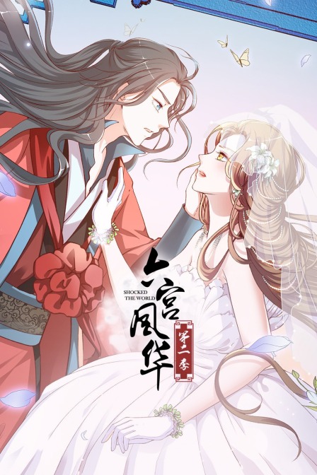 六宫风华第二季}