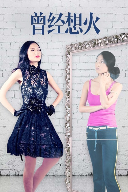 曾经想火}