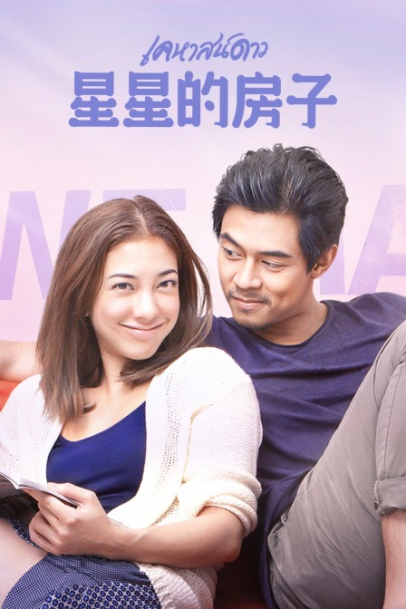 星星的房子}
