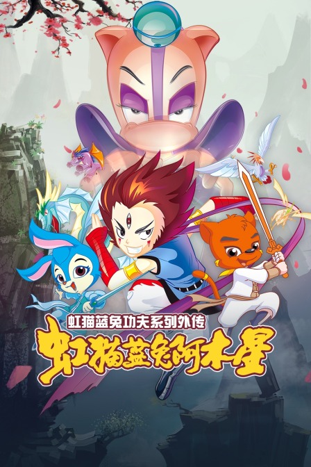 虹猫蓝兔功夫系列外传虹猫蓝兔阿木星}