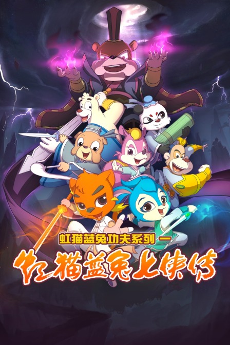 虹猫蓝兔功夫系列一虹猫蓝兔七侠传}