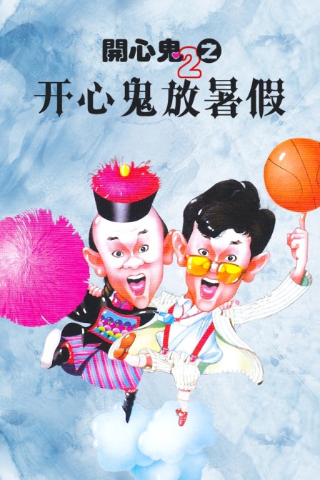 开心鬼2之开心鬼放暑假}