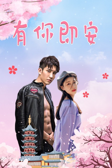 有你即安}