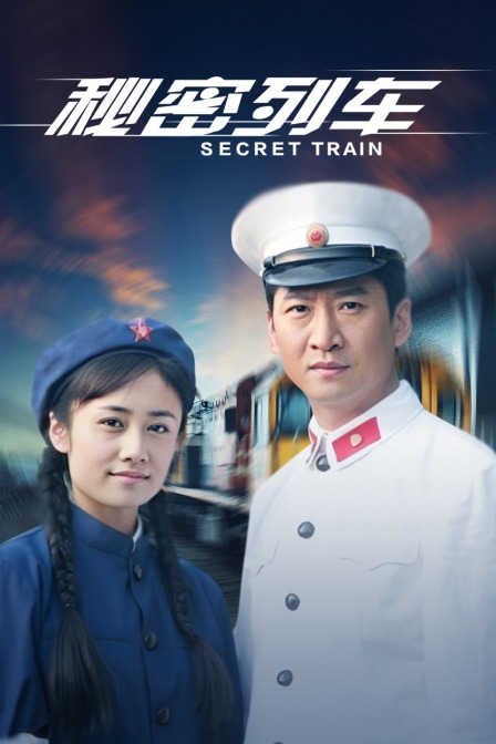 秘密列车}