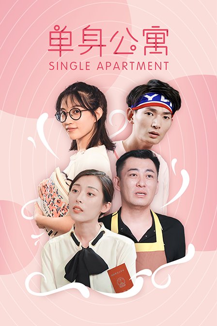 单身公寓}