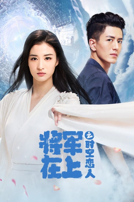 将军在上之时空恋人}