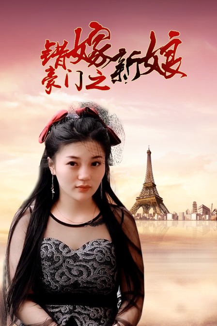 豪门之错嫁新娘}