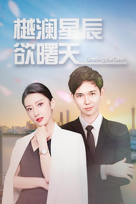 樾澜星河欲曙天}