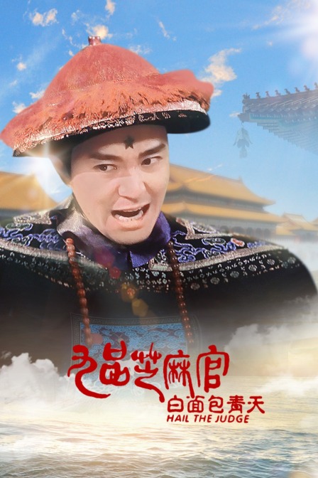 九品芝麻官之白面包青天}