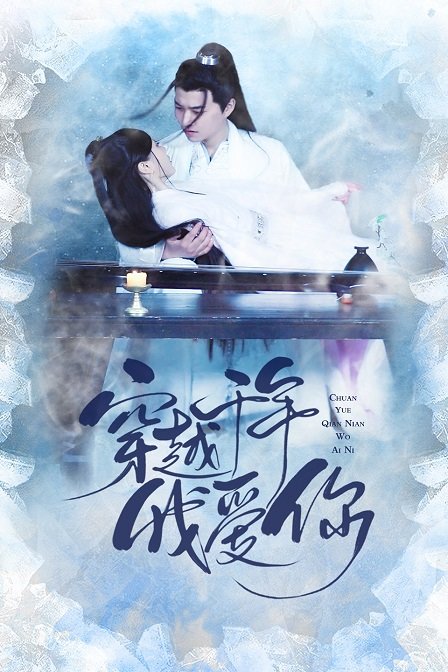 穿越千年我爱你}