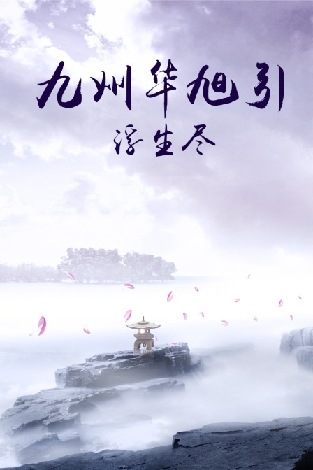 九州华旭引浮生尽}