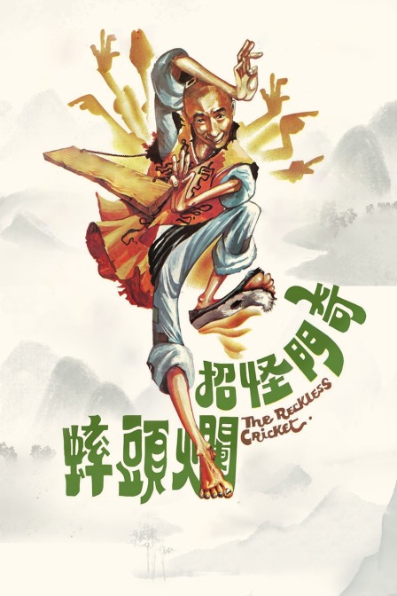 奇门怪招烂头蟀}