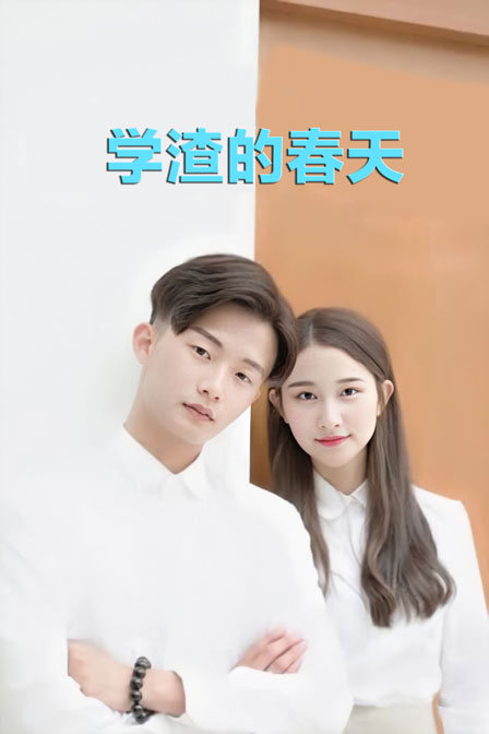 学渣的春天}