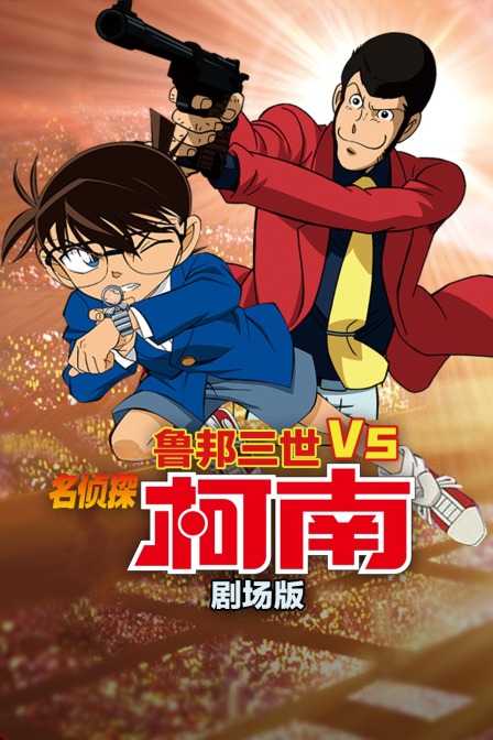 鲁邦三世第五季S名侦探柯南剧场版}