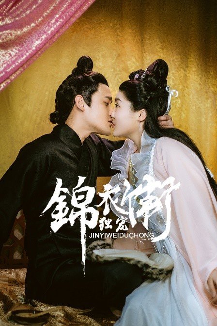锦衣卫独宠}