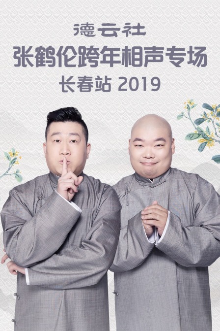 德云社张鹤伦跨年相声专场长春站2019}