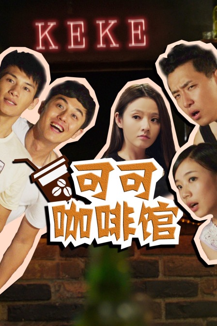 可可咖啡馆}