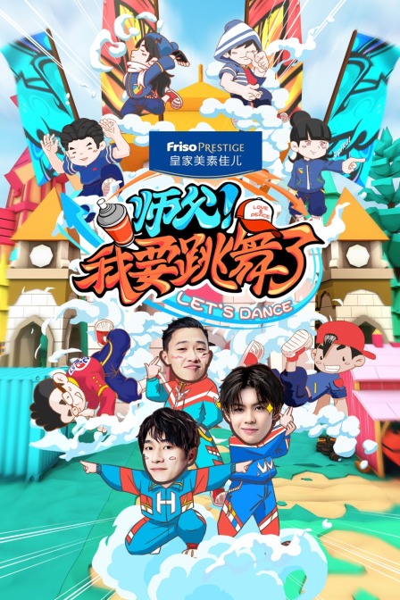 师父我要跳舞了}