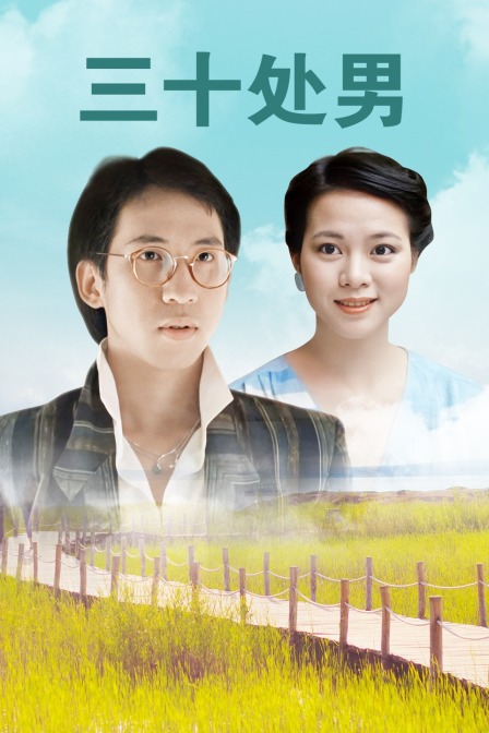 三十处男}