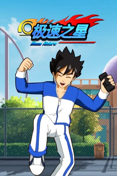 极速之星}