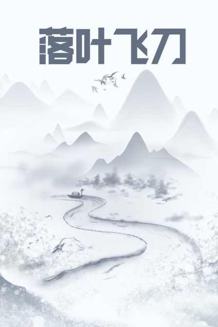 落叶飞刀}
