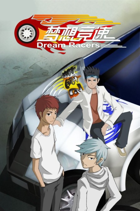 梦想竞速}