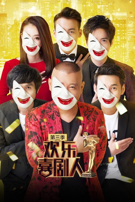 欢乐喜剧人第三季}