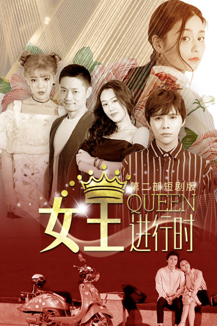女王进行时第二部短剧版}