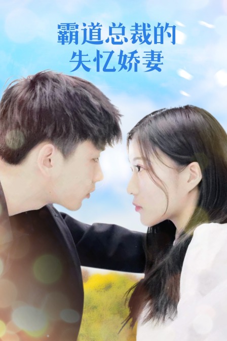 霸道总裁的失忆娇妻}