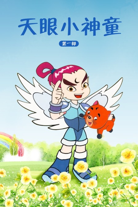 天眼小神童第一部}
