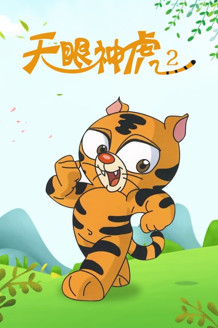 天眼神虎第二季}
