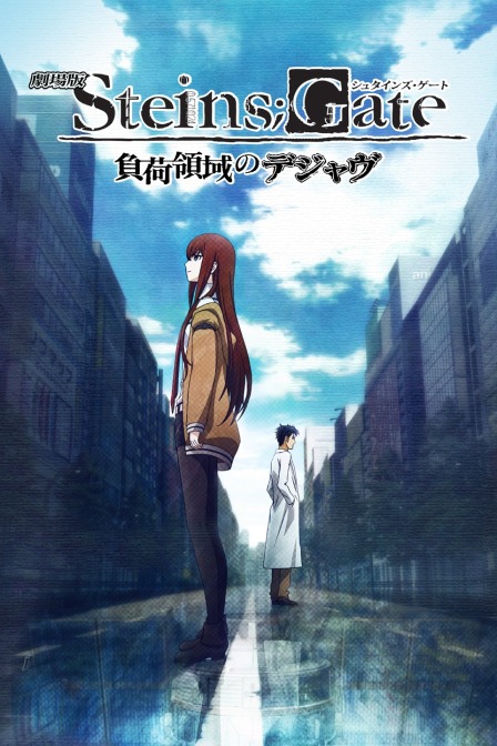 命运石之门剧场版负荷领域的既视感}